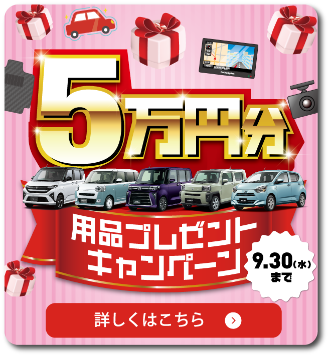 用品5万円キャンペーン